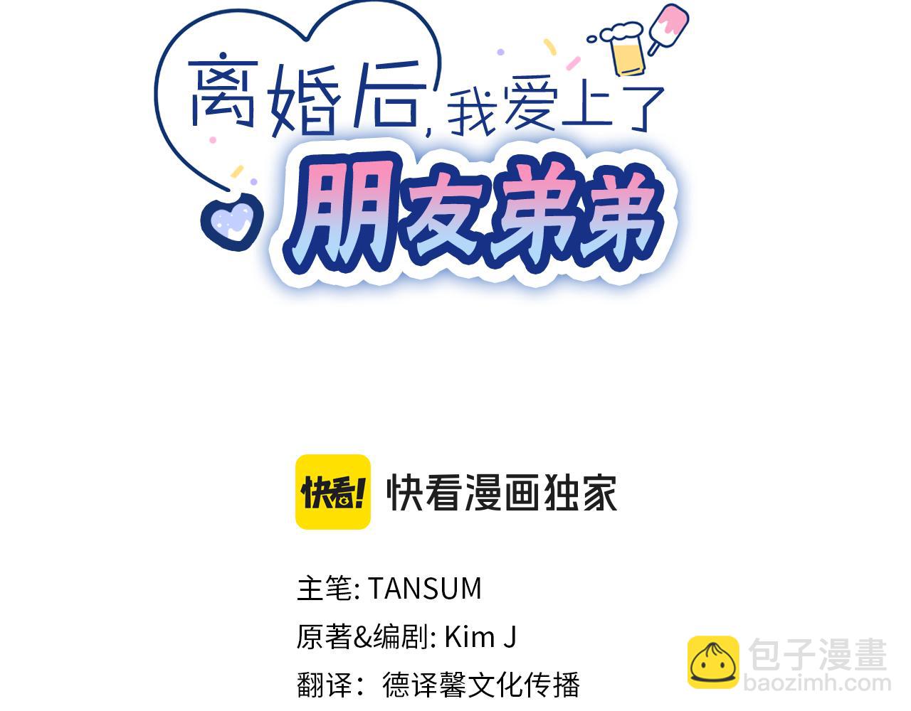 離婚後，我愛上了朋友弟弟 - 第35話 我知道他是你男朋友(1/5) - 2