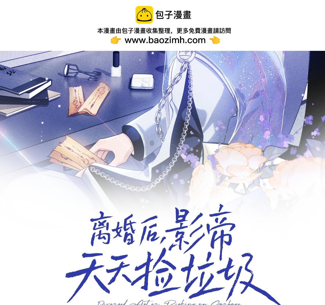 離婚後影帝天天撿垃圾 - 第3話 超度業務瞭解一下？(1/3) - 2