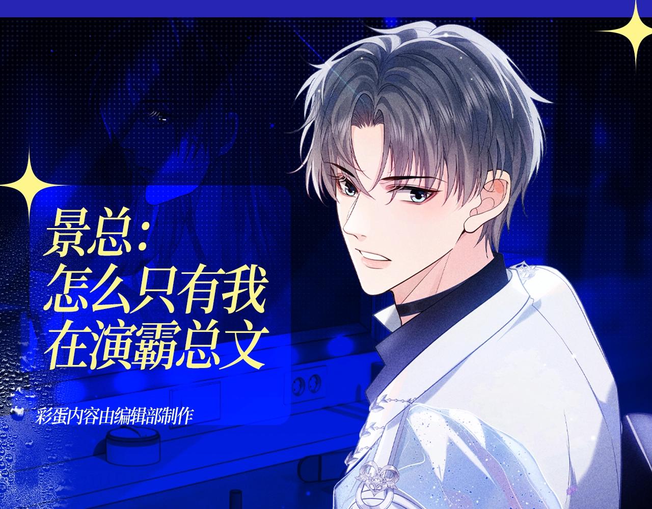 第7期 整活企划：景总：怎么只有我在演霸总文-第31话