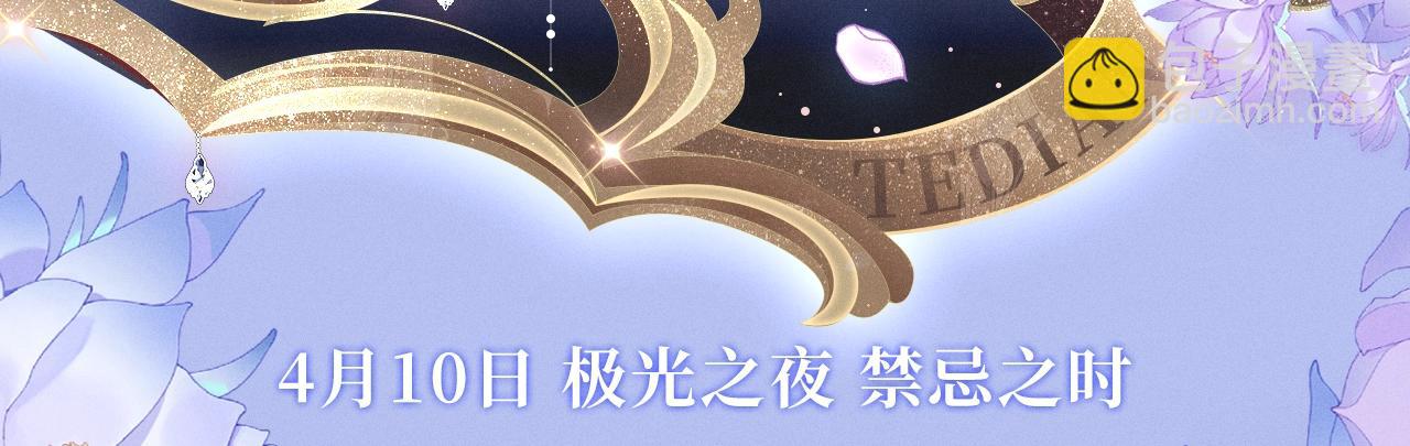 漫画特典季·4月10日 极光之夜 禁忌之时2