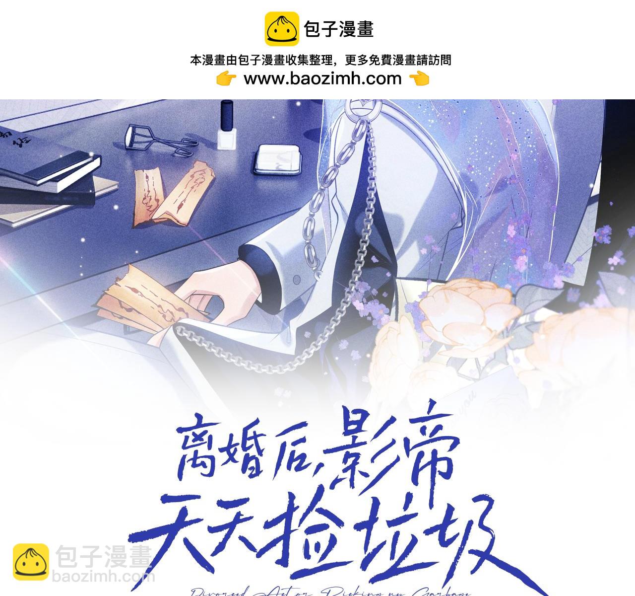 離婚後影帝天天撿垃圾 - 第9話 善惡有報(1/3) - 2