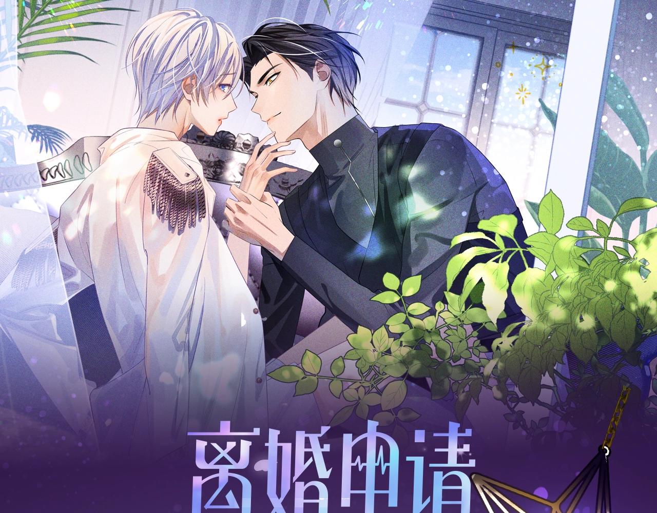 《离婚申请》视频漫剧上线！-第57话