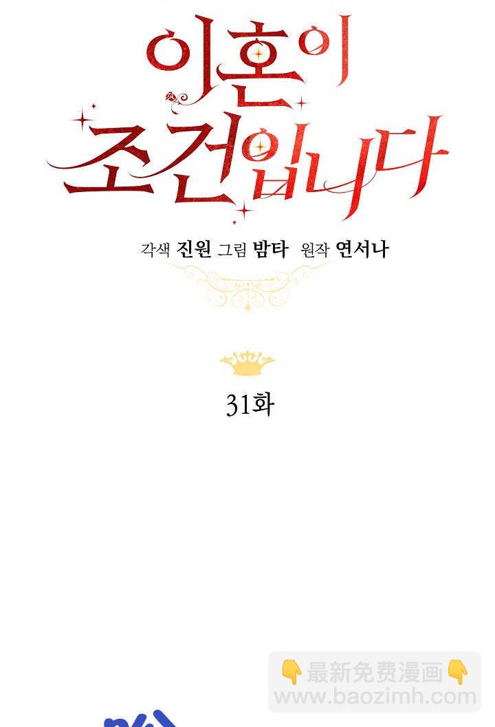 離婚是條件 - 第31話(1/3) - 4