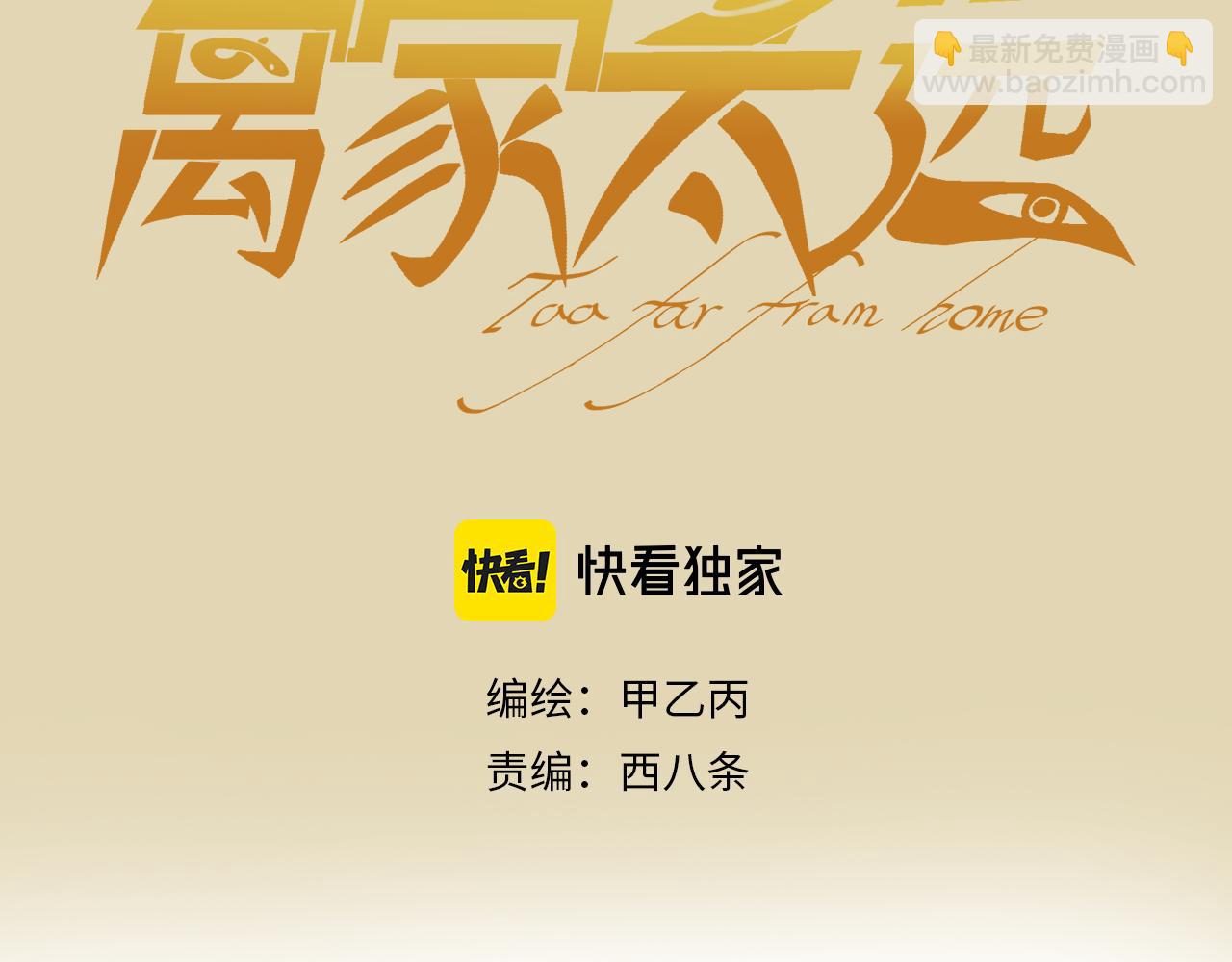 離家太遠 - 第12話 穿越者公寓(1/2) - 3