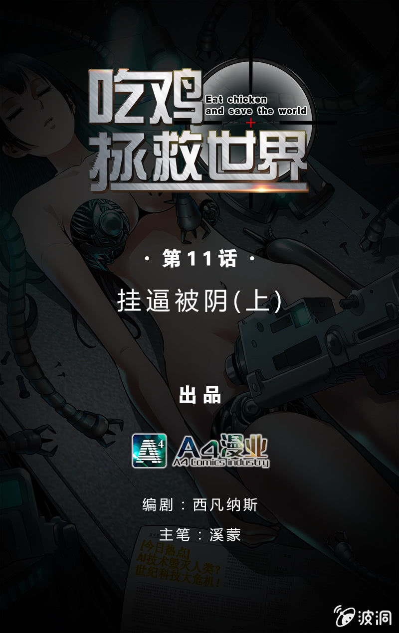 挂逼被阴(上)-第11话