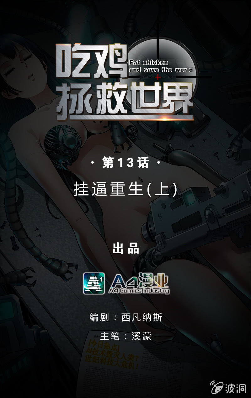 挂逼重生(上)-第13话