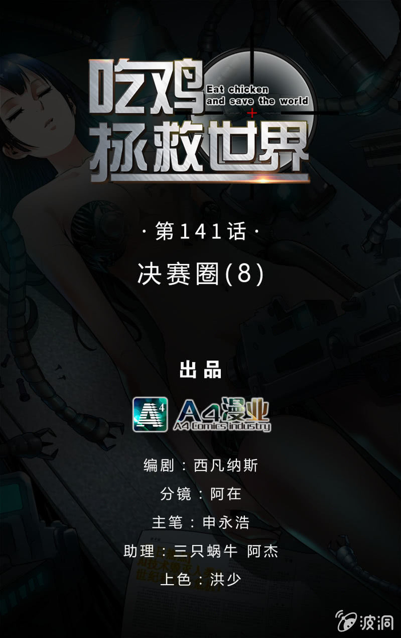 决赛圈（8）-第141话