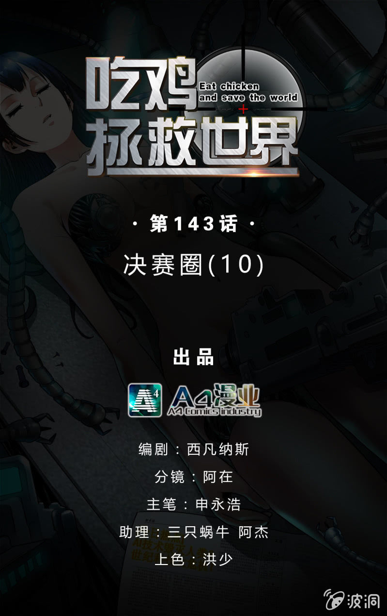 决赛圈（10）-第143话