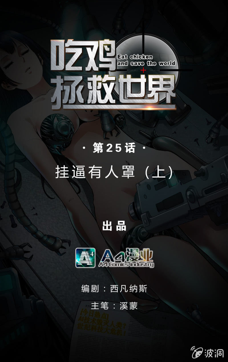 挂逼有人罩 (上)(1/2)-第25话