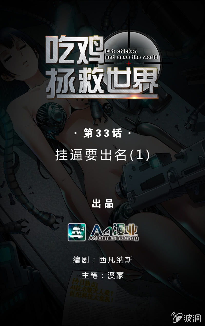 挂逼要出名(1)-第33话