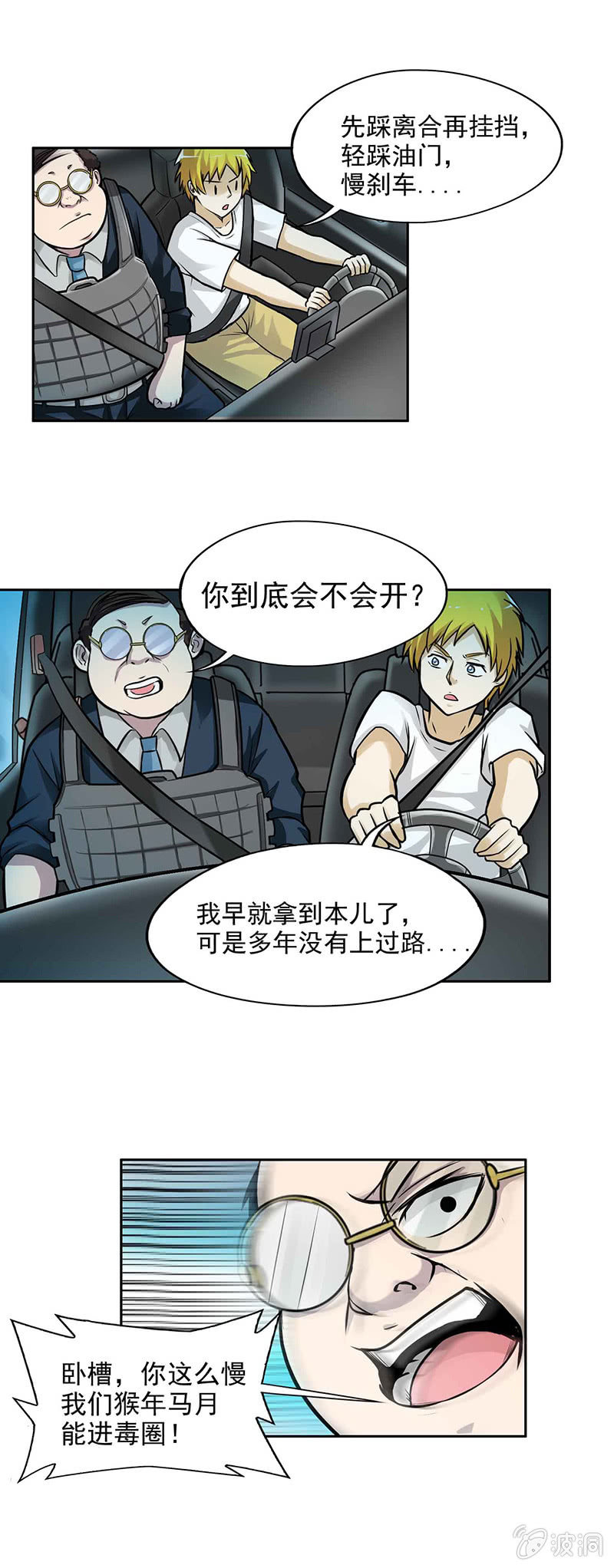 挂逼开车(上)-第9话