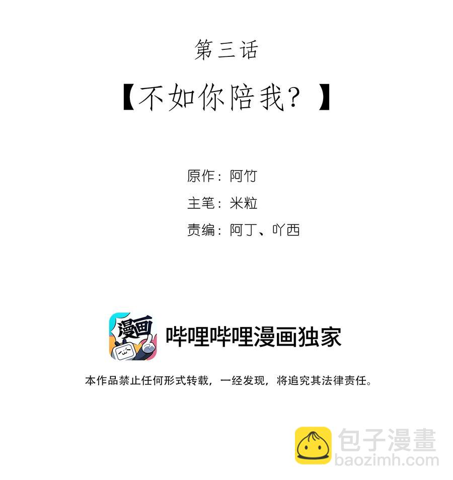 03 不如你陪我？-第3话