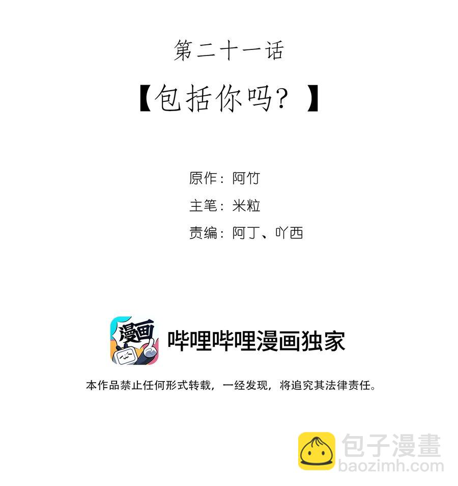 21 包括你吗？-第21话