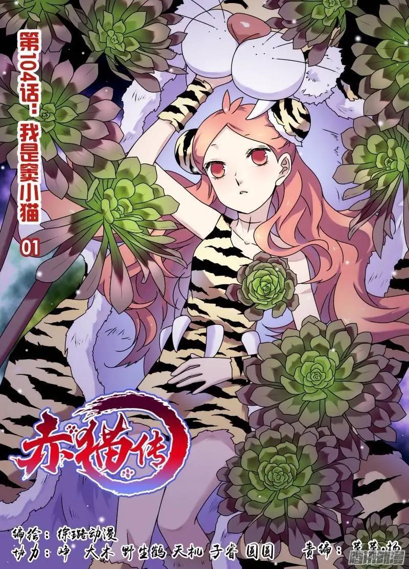 第104回 我是窦小猫01-第103话