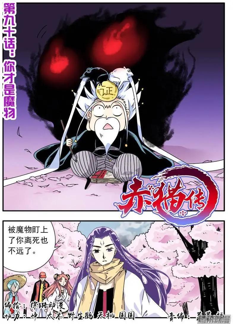 第90回 你才是魔物！-第89话