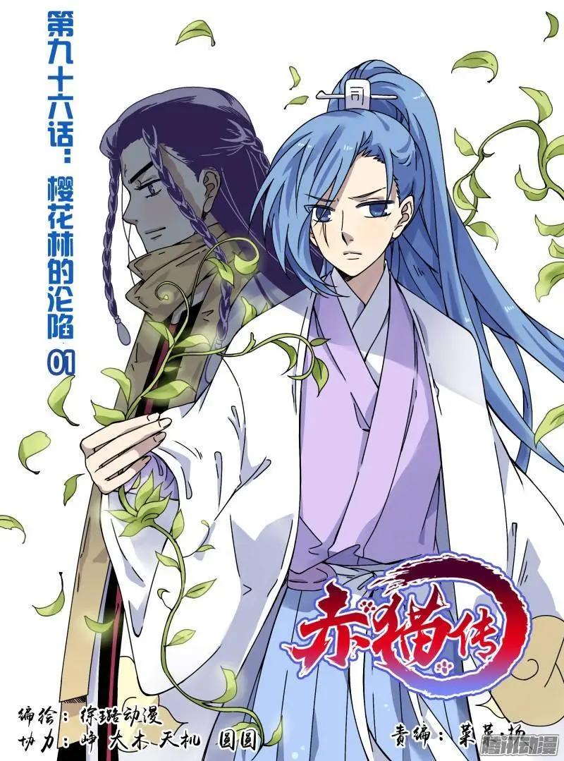 第96回 樱花林的沦陷01-第95话