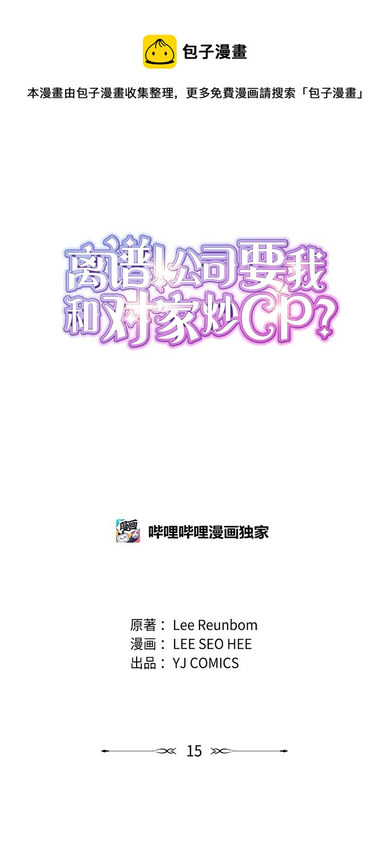 離譜！公司要我和對家炒CP？ - 15 錄製節目(1/2) - 1