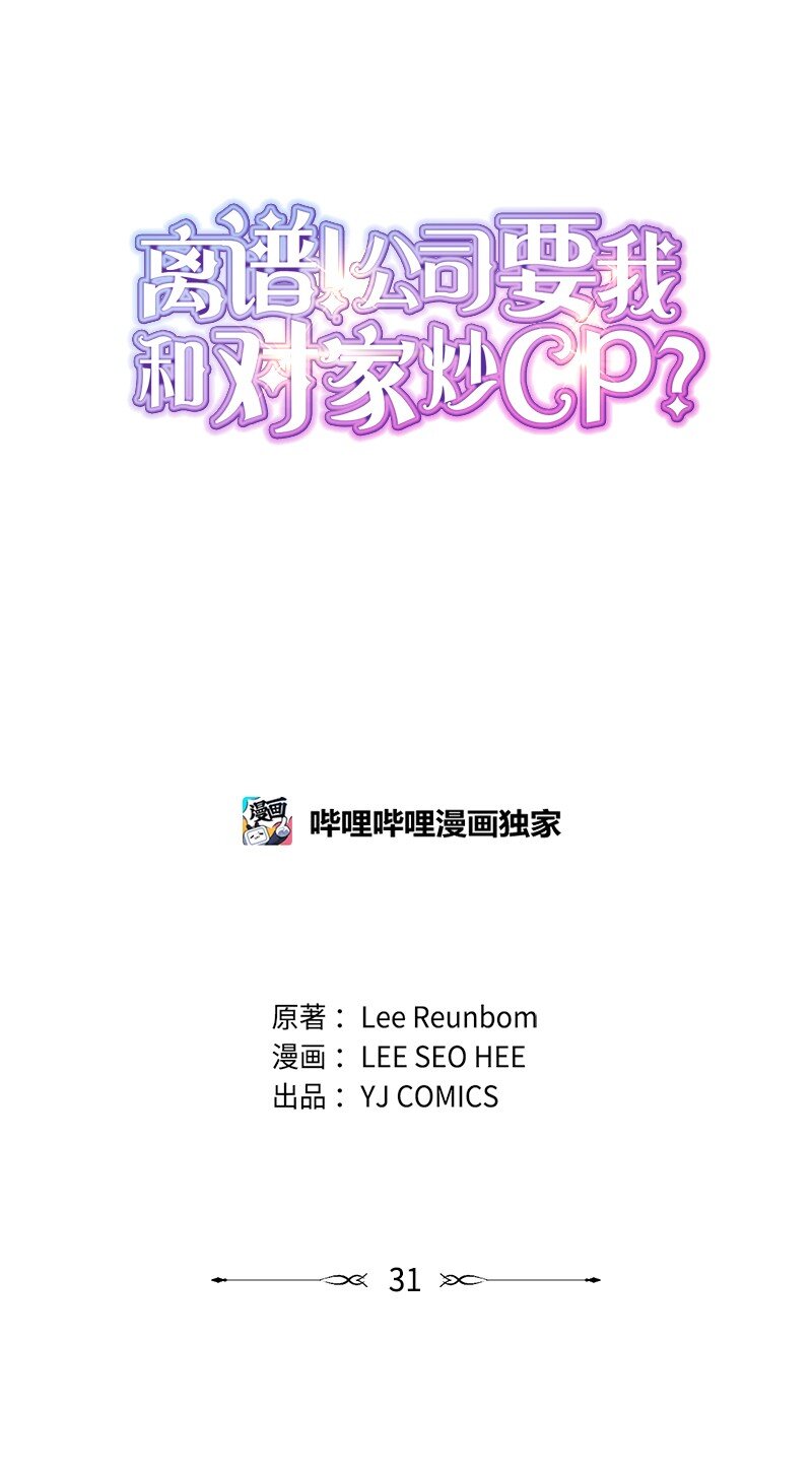 離譜！公司要我和對家炒CP？ - 31 被發現(1/2) - 1