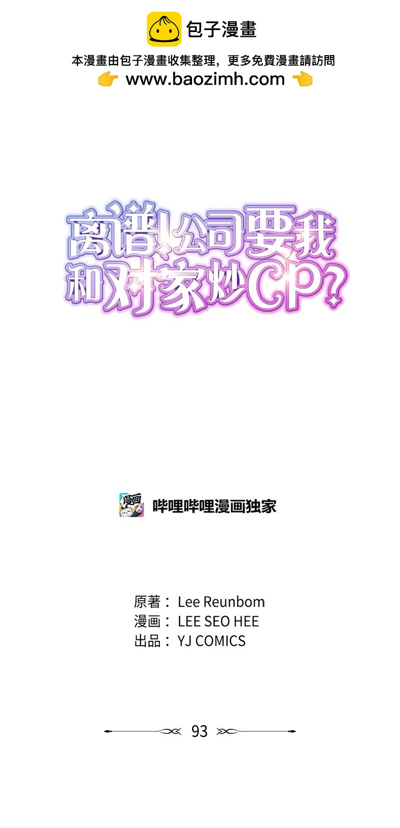 離譜！公司要我和對家炒CP？ - 93 失誤(1/2) - 1