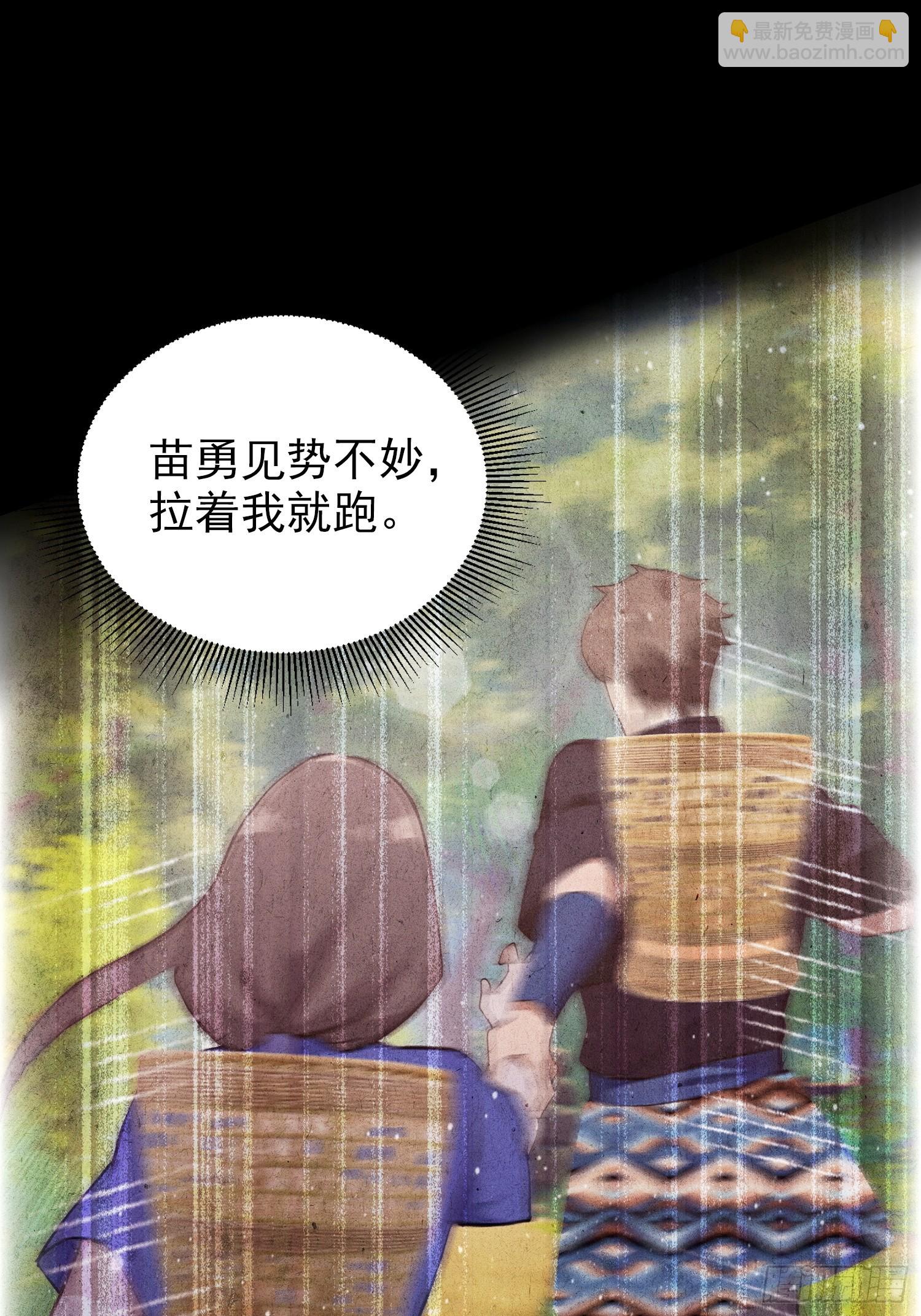 第64话 兽潮来袭，苗家沦陷！(1/2)-第65话