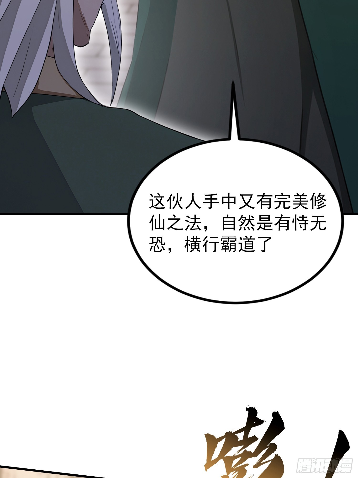 第78话 炼成丹，咱们就熟了(1/2)-第79话