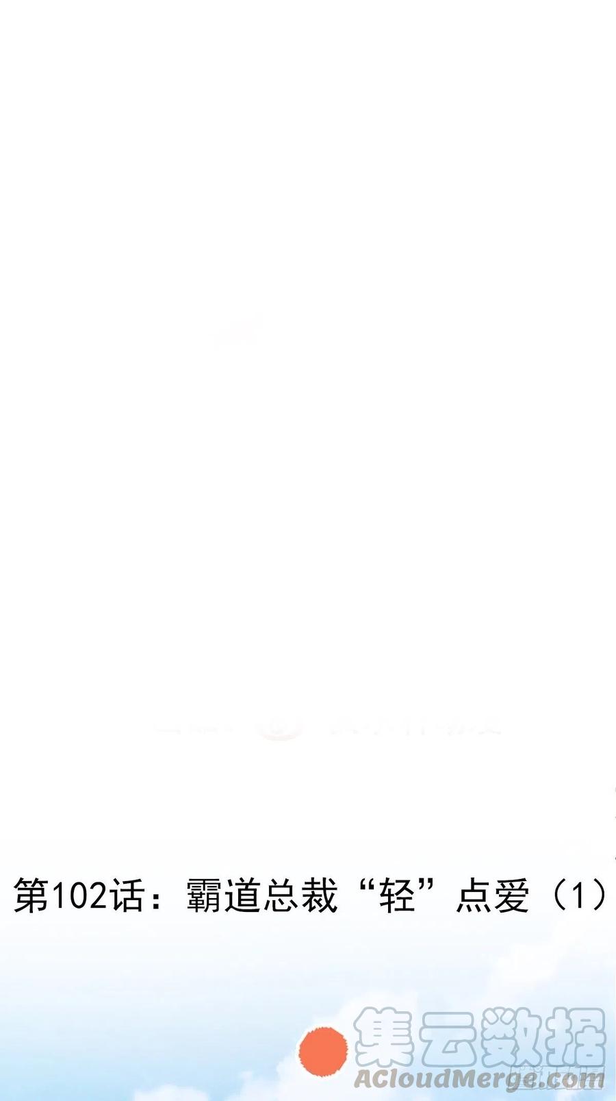 102  总裁&ldquo;轻&rdquo;点爱（1）-第113话
