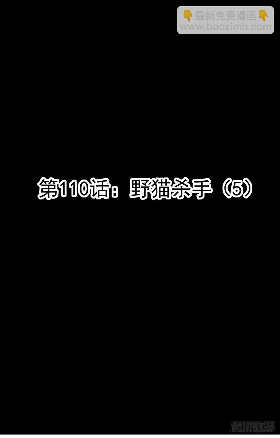 110 野猫杀手（5）-第121话