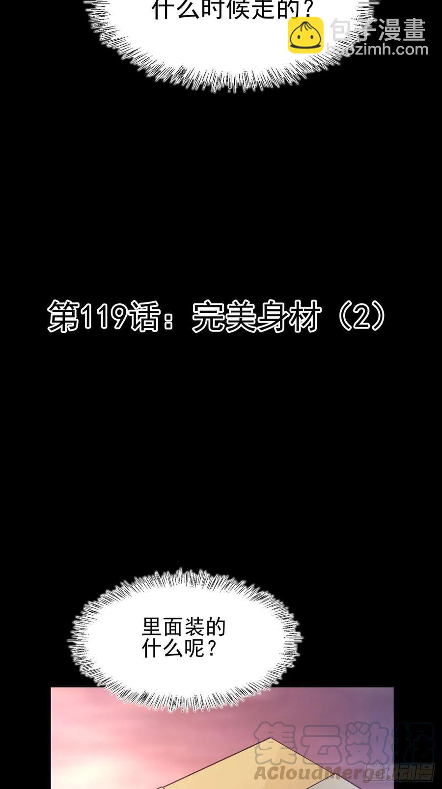 119 完美身材（2）(1/2)-第135话