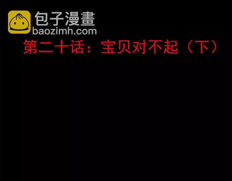 020 宝贝对不起（下）(1/4)-第21话