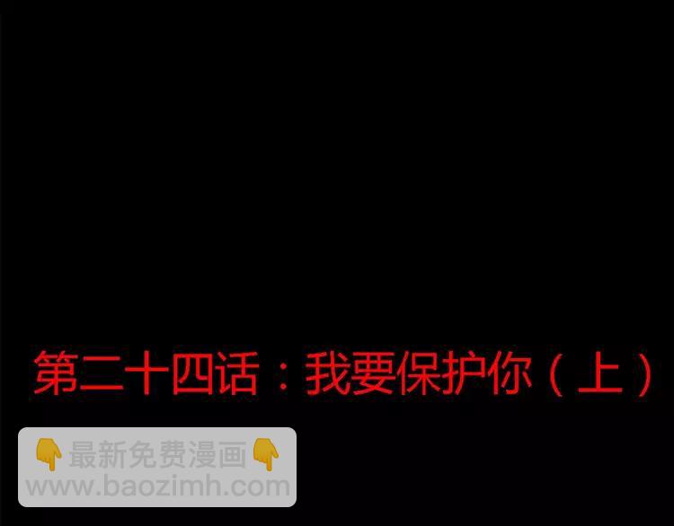 024 我要保护你（上）(1/4)-第25话