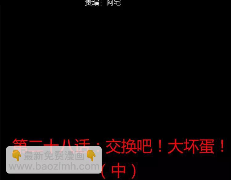 028 交换吧！大坏蛋！(1/3)-第29话