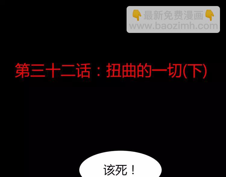 032 扭曲的一切（下）(1/2)-第33话