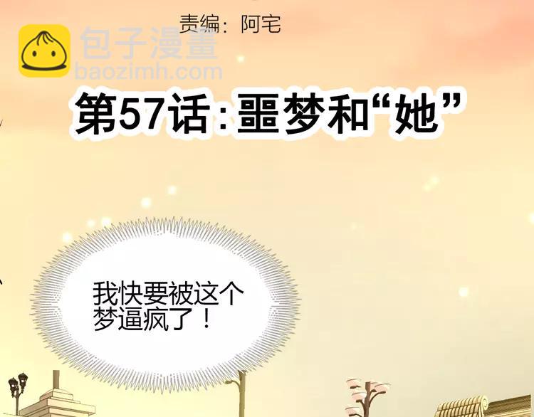 057 &ldquo;噩梦&rdquo;和她(1/3)-第59话