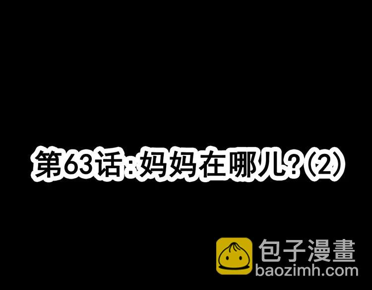 063 妈妈在哪儿（下）(1/3)-第65话