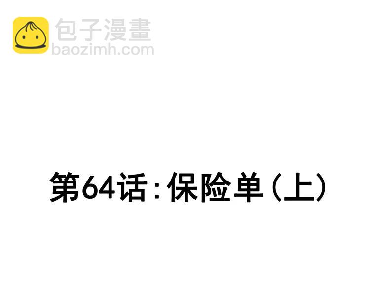 064 保险单（上）(1/2)-第67话