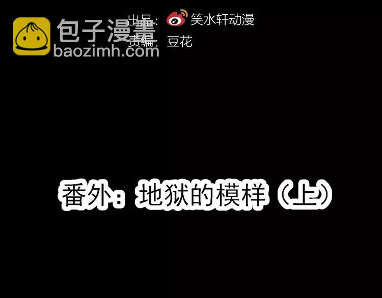 番外 地狱的模样（上）(1/3)-第85话