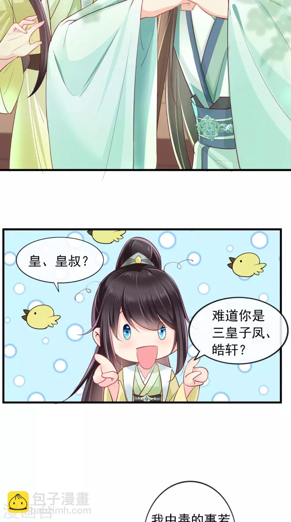 癡傻毒妃不好惹 - 第35話 意外 - 2