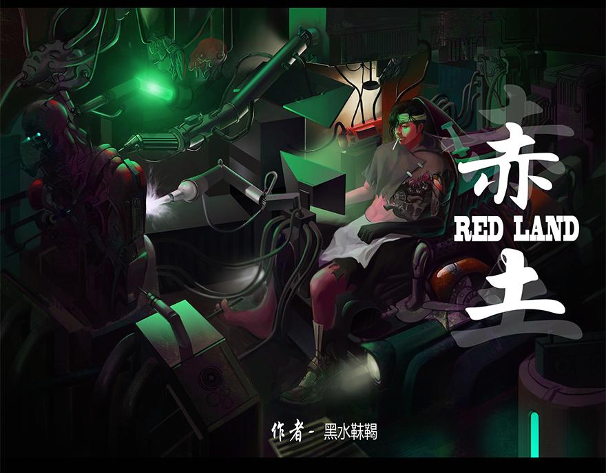 《赤土Red Land》 - 搶食 - 1