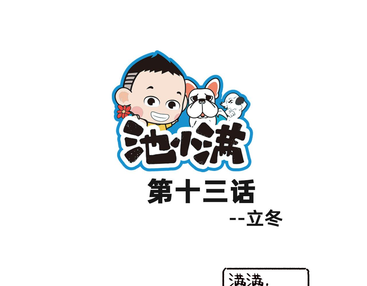 池小滿 - 立冬 - 1