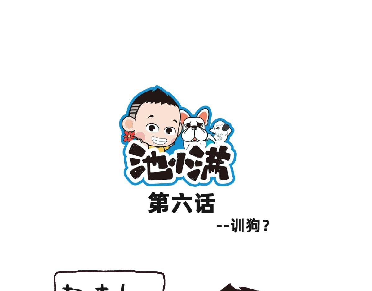 池小滿 - 訓狗？ - 1