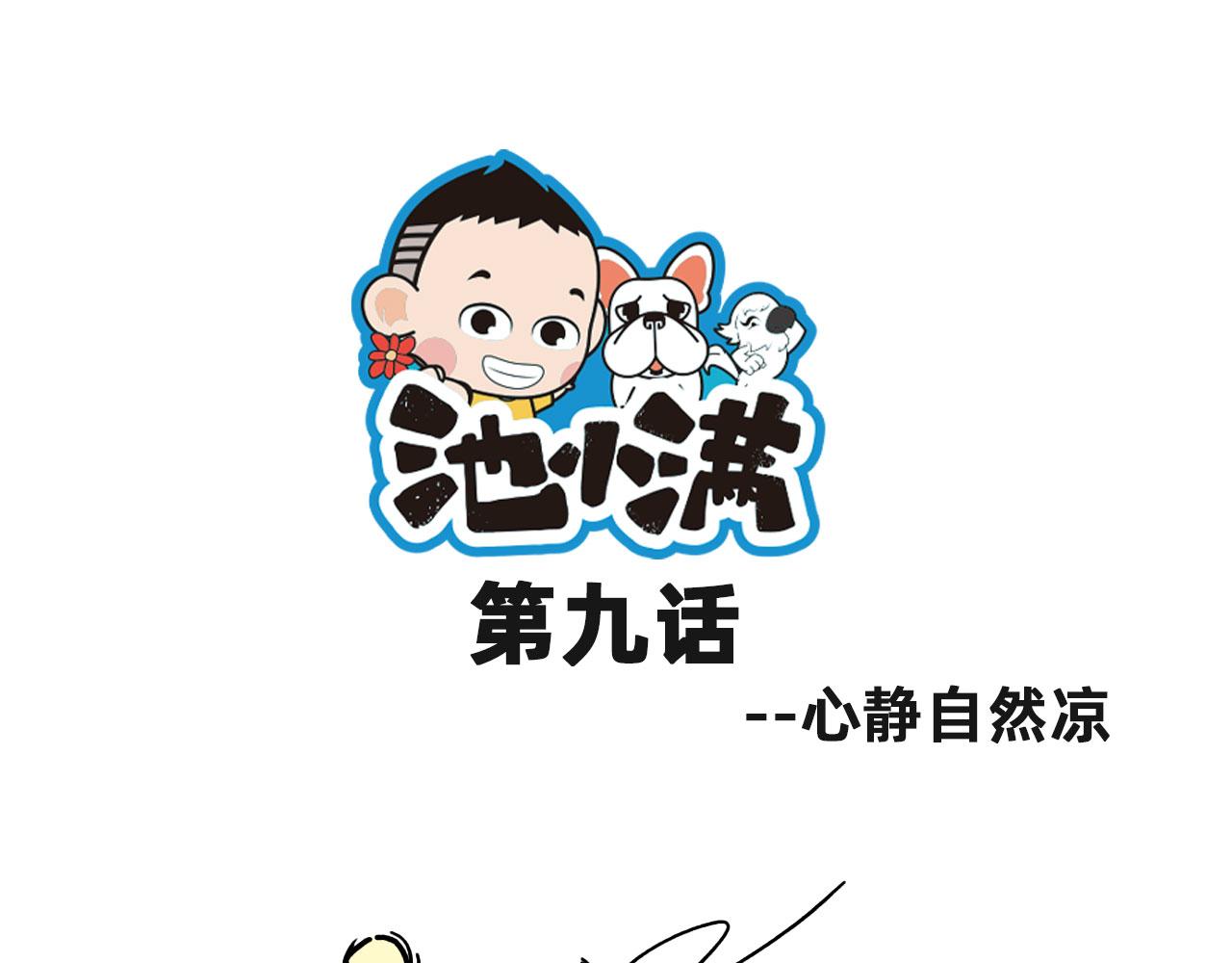 池小滿 - 心靜自然涼 - 1