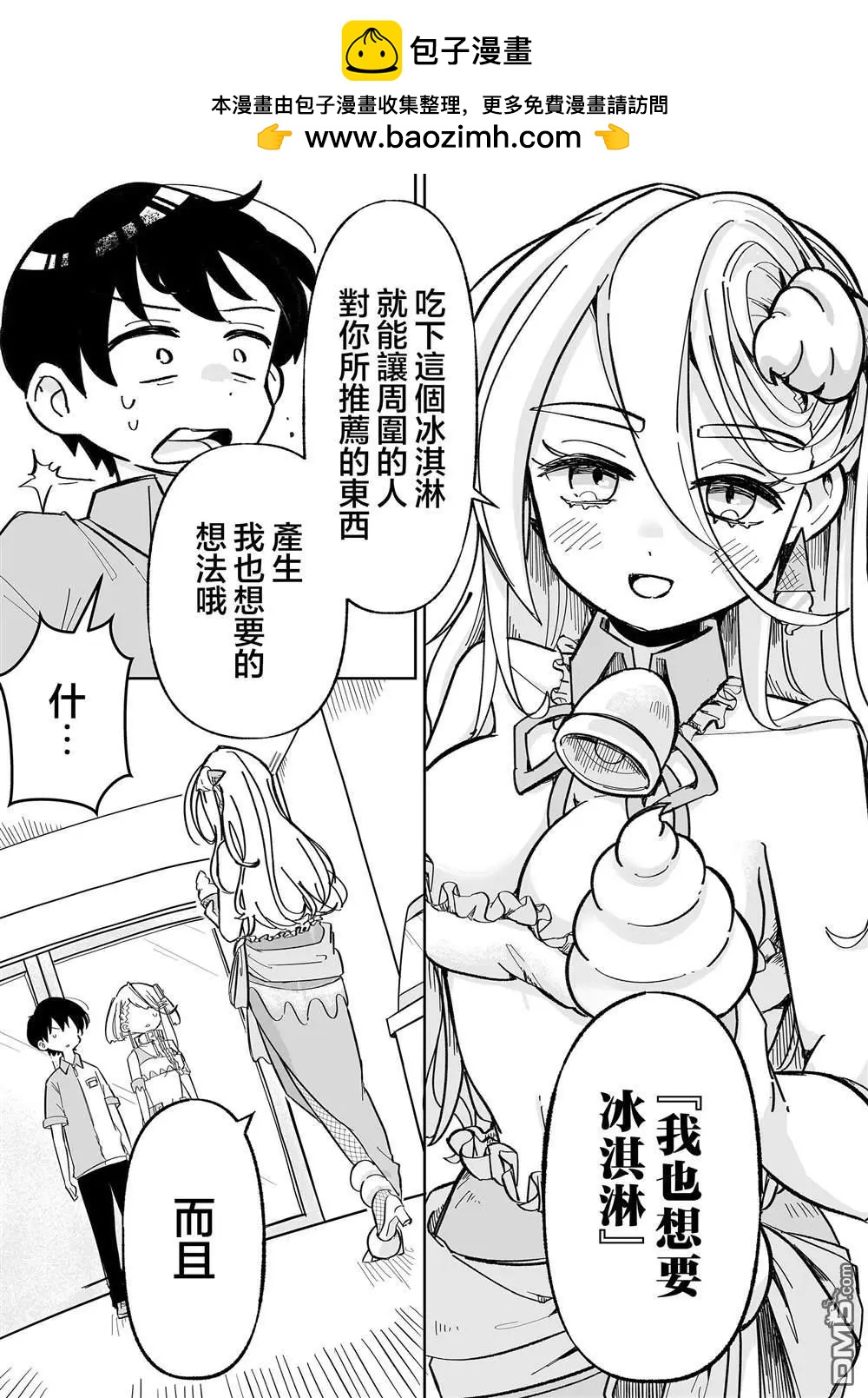 吃雪糕送女友 - 第7話 - 1
