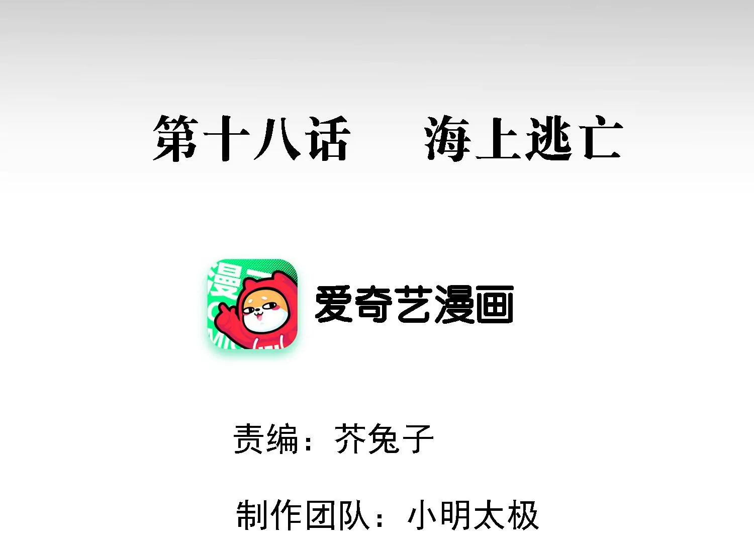 第18话 海上逃亡(1/2)-第19话