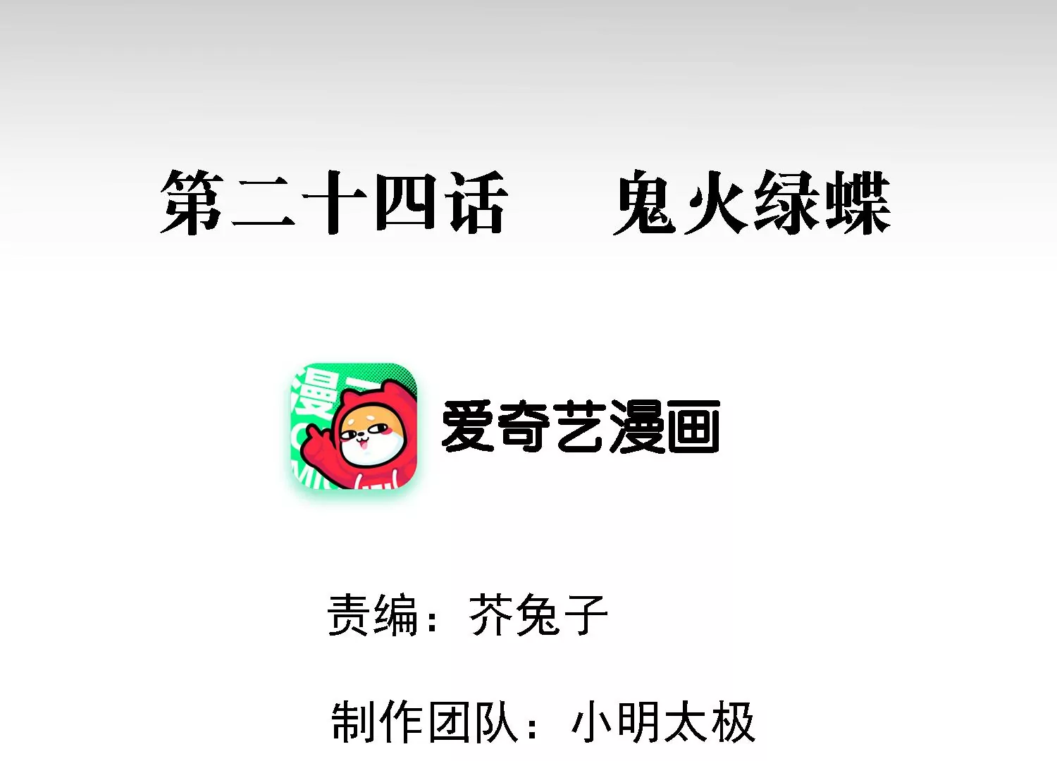 第24话 鬼火绿蝶(1/3)-第25话