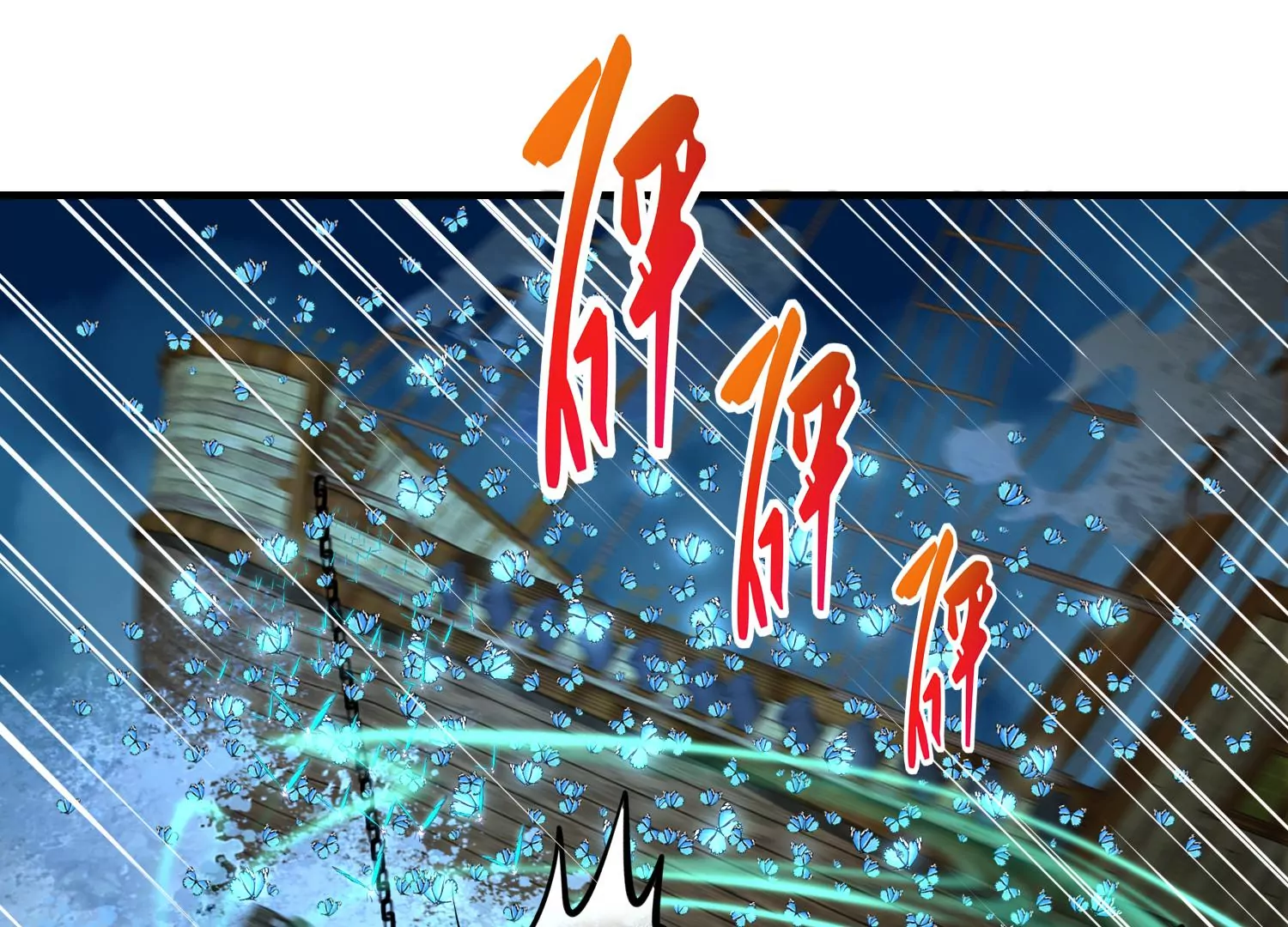 第24话 鬼火绿蝶(1/3)-第25话