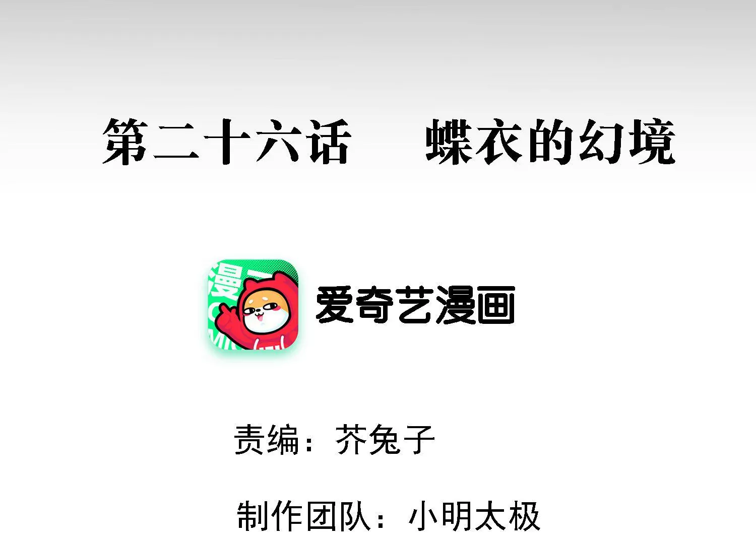 第26话 蝶衣的幻境(1/3)-第27话