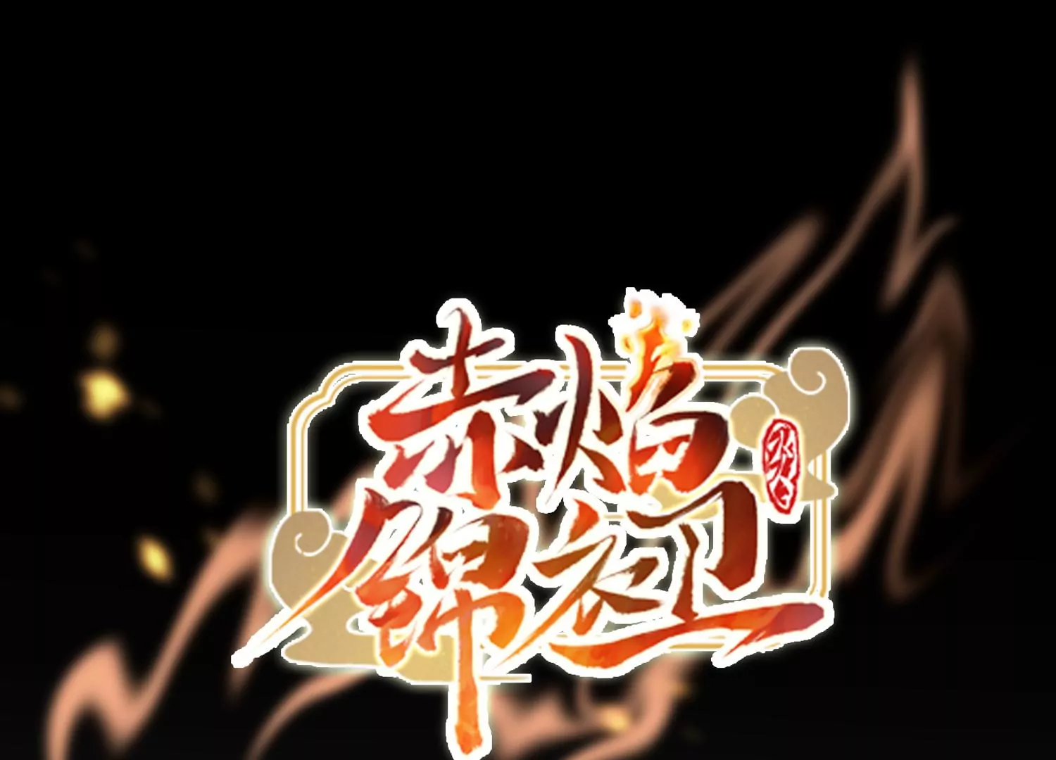 第28话 价值千金的船帆！0