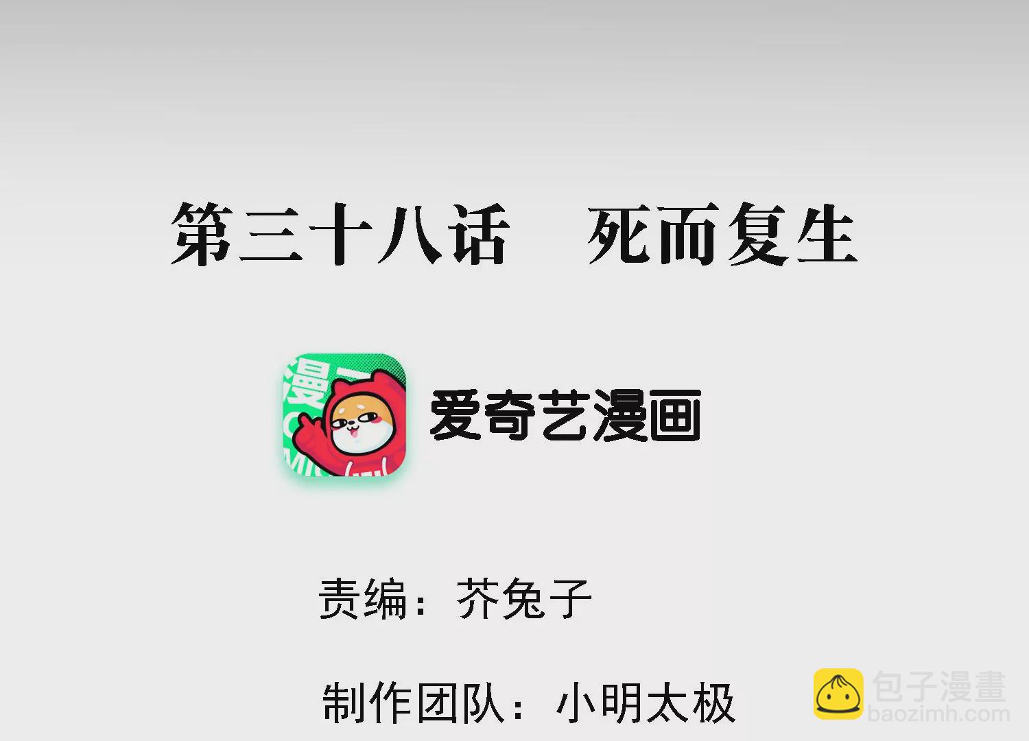 第38话 死而复生(1/2)-第39话