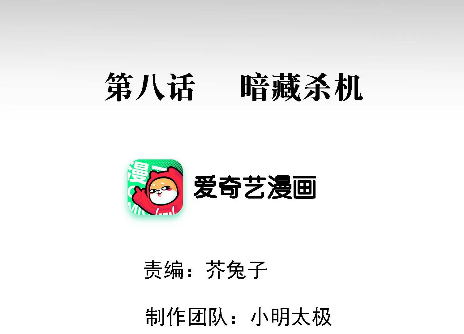 第8话 暗藏杀机(1/3)-第9话