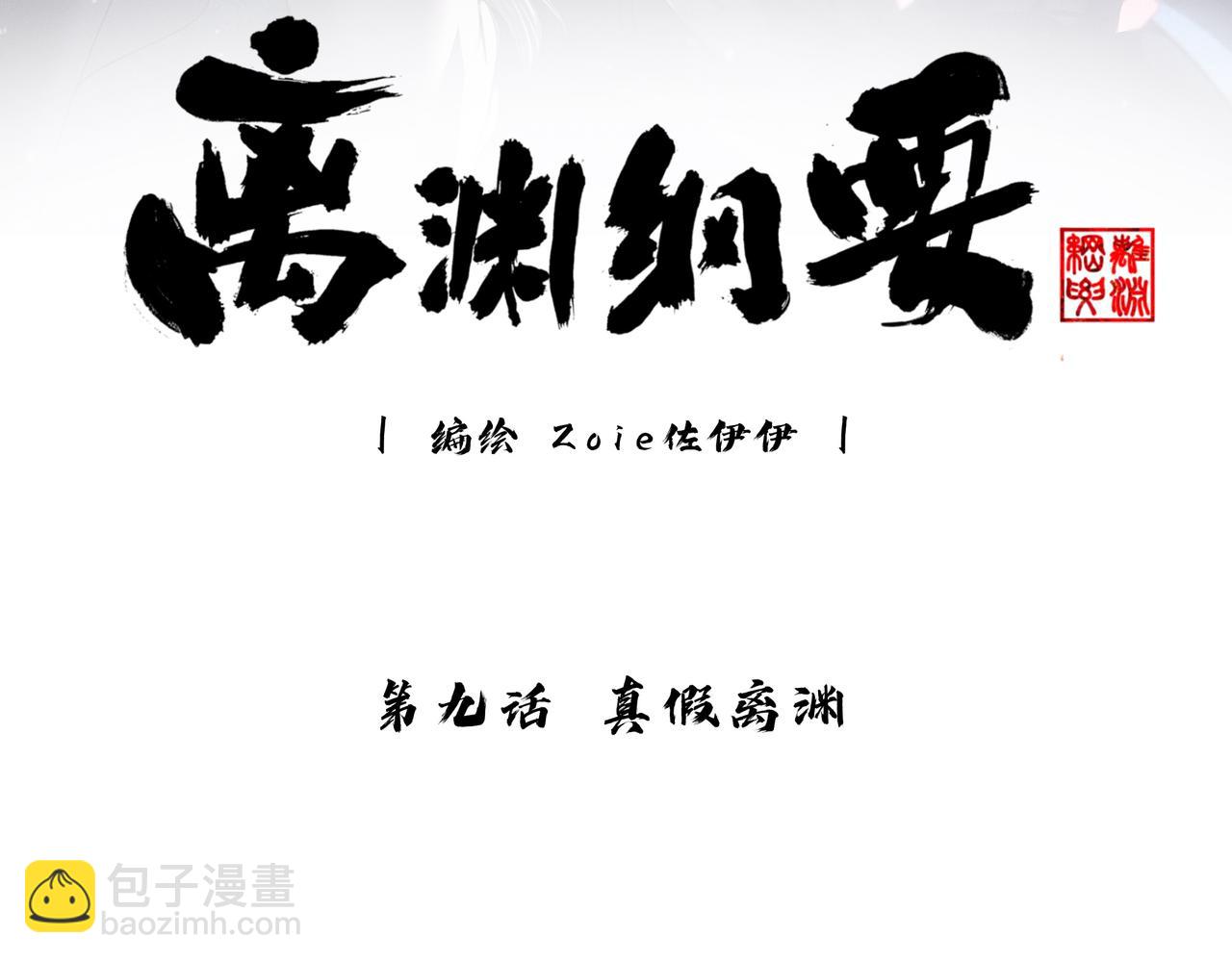 -09- 真假离渊(1/2)-第11话